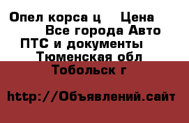 Опел корса ц  › Цена ­ 10 000 - Все города Авто » ПТС и документы   . Тюменская обл.,Тобольск г.